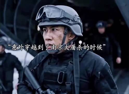 特种兵准备去国外执行任务,不料意外穿越到二战时期!