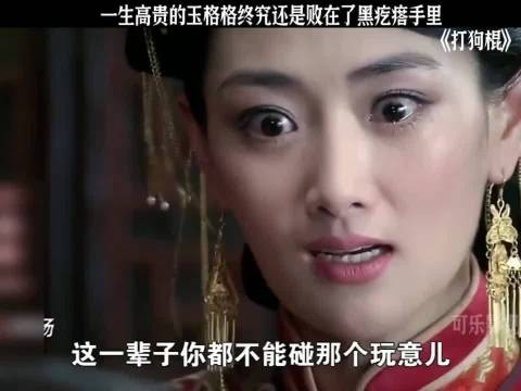 一生高贵的玉格格竟败在黑疙瘩手