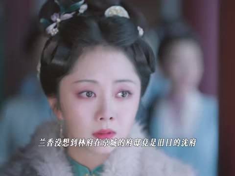 许兰香时隔二十年重回沈府这段哭死