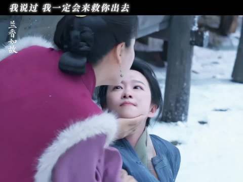 说到做到! 兰香如故 许兰香 吕蕺儿 谭松韵