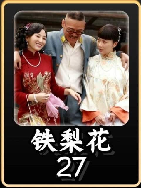 二十载光阴流转,赵元庚与秋香再度重逢!