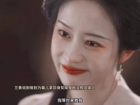 兰香救出蕺儿她真的说话算数！两人的友谊太好哭了