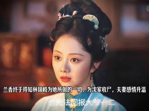 兰香恍然洞悉林锦岐为她倾注的全部心意,二人情意悄然炽烈升温