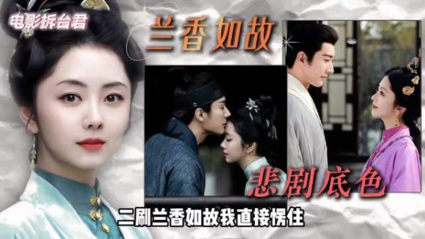 为何《兰香如故》二刷才能看懂深意?