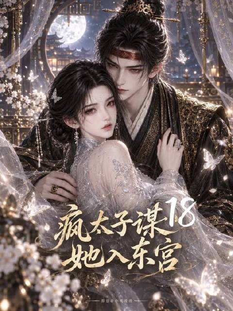萧执醋意翻涌,东宫之位只待她入主!