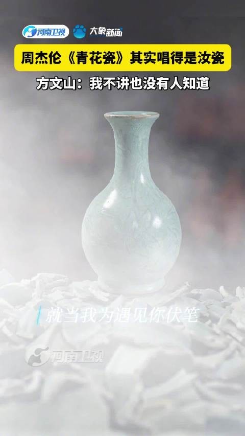 周杰伦《青花瓷》其实唱得是汝瓷,方文山:我不讲也没有人知道2026