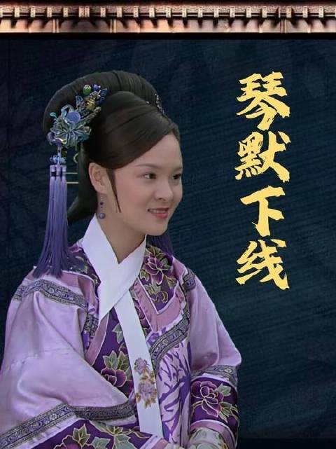 甄嬛巧设妙计，曹琴默黯然退场