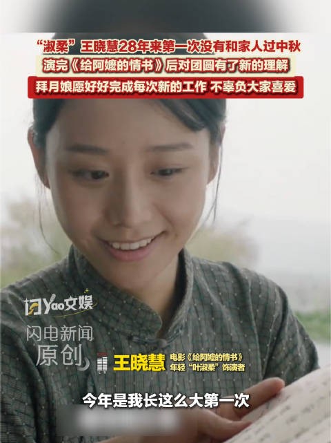 王晓慧28年来第一次没和家人过中秋