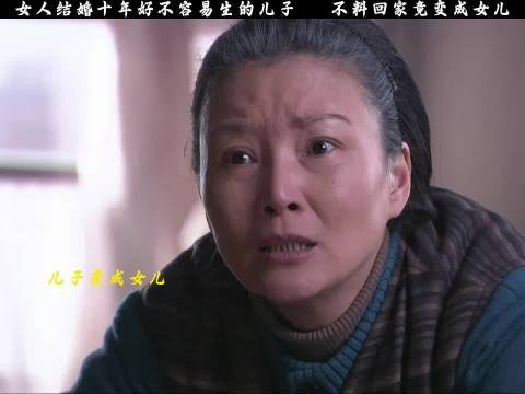 女人结婚十年好不容易生的儿子，不料回家竟变成女儿