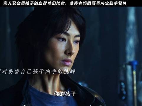 富豪以贫家幼童为代价实施换血续命,悲愤亲属集结反击