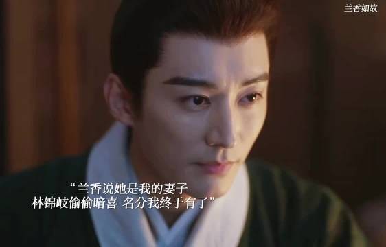兰香承认是他的妻子，林锦岐偷偷暗喜 兰香如故