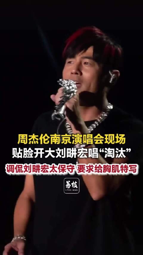 周杰伦贴脸开大刘畊宏唱淘汰周杰伦点名要刘畊宏胸肌特写