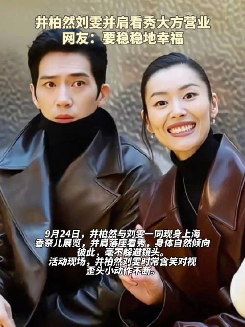 观察 | 井柏然刘雯一同看秀稳稳地幸福