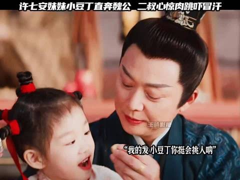 许七安一家到访,小豆丁直奔魏渊,魏公被萌化