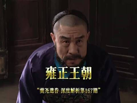 年羹尧遭贬遣杭州 连夜遣人保全年家血脉 雍正王朝