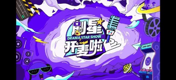 wk存档一个剧星开麦啦采访