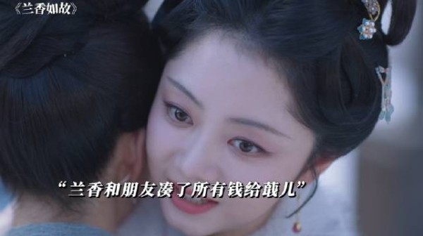 兰香救出了蕺儿,凑了五百两给蕺儿自立女户做生意