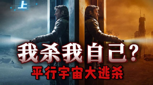 多元宇宙，无限穿越，我抢了我自己的老婆？高分科幻剧《人生复本 第一季》上