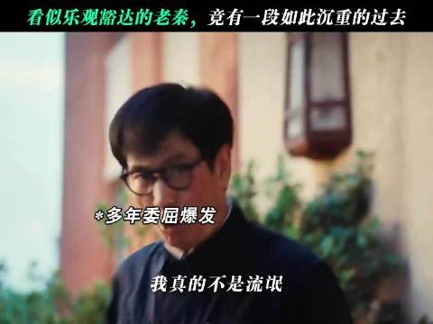 看似乐观豁达的老秦,竟有一段如此沉重的过去!