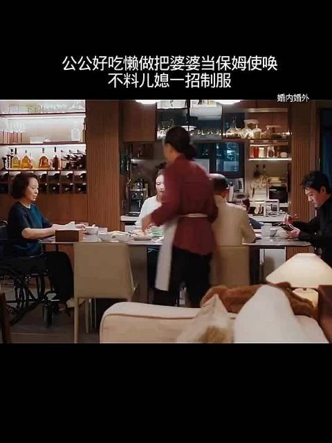 公公好吃懒做把婆婆当保姆使唤，不料儿媳一招制服！