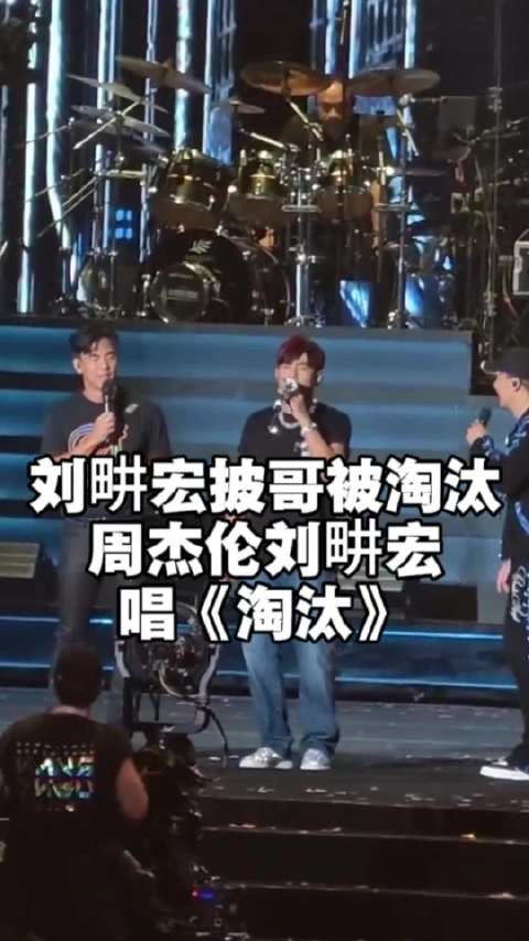 周杰伦说刘畊宏被淘汰就能来演唱会周杰伦嫌刘畊宏穿得保守给胸肌特写