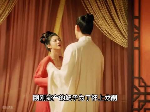 刚刚流产的妃子为了怀上龙嗣想尽办法勾引,没想到皇上让她服下了封身药