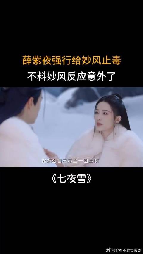 薛紫夜强行给妙风止毒,不料妙风反应意外了