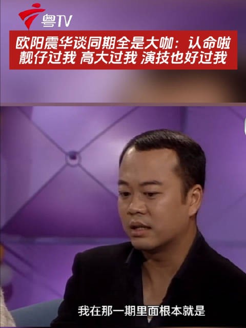欧阳震华自嘲同期大咖:靓仔高大演技皆胜我