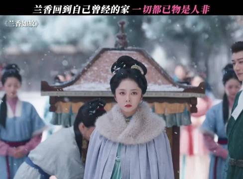 兰香回到自己曾经的家 兰香如故微博二创视频创作季
