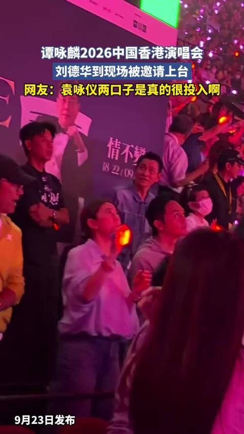 谭咏麟2026中国香港演唱会,刘德华到现场被邀请上台 !