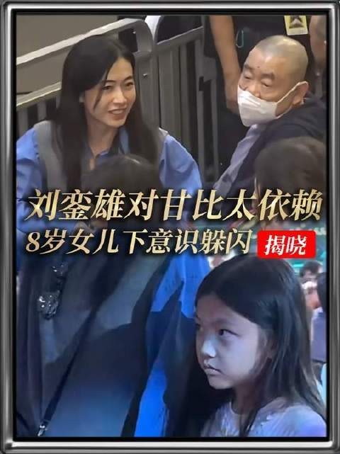 刘銮雄对甘比的倚重之情溢于言表