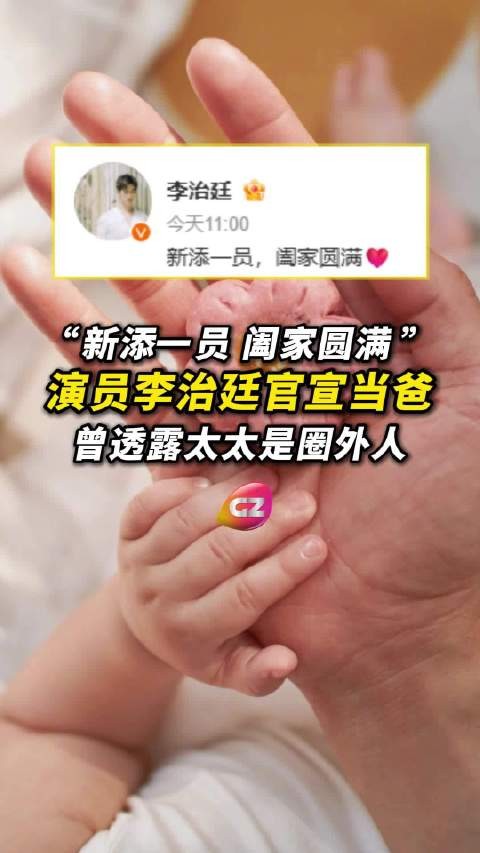 25日，演员@李治廷 晒照并发文宣布当爸，曾透露太太是圈外人，比自己小5岁多