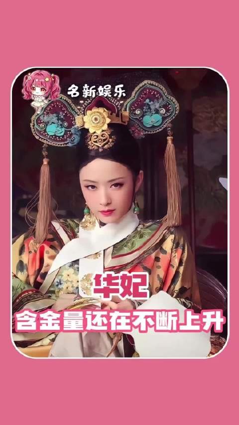 华妃的含金量还在不断上升啊 甄嬛传 华妃 年世兰 甄嬛传十级观众 电视剧