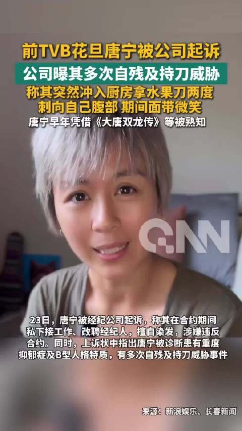 曝前TVB花旦唐宁因自残被起诉