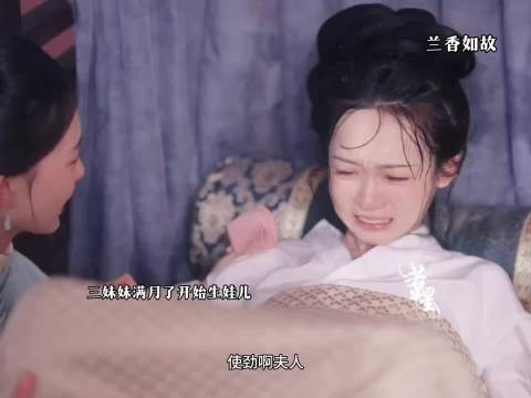 生孩子就如同在鬼门关走了一回 ,兰香如故