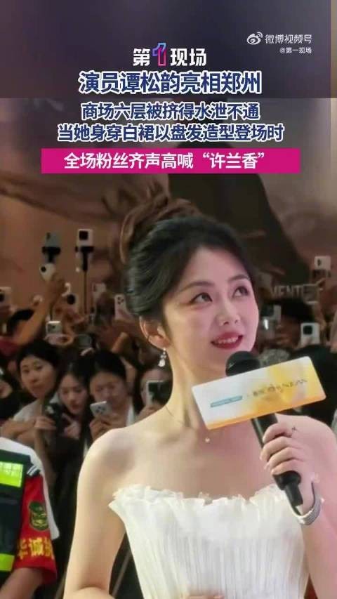 谭松韵郑州活动，全场齐喊许兰香