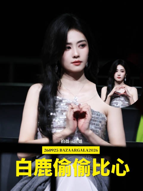 白鹿时尚芭莎内场视频 偷偷比心的白梦妍 白鹿Cue和宋雨琦同一天生日