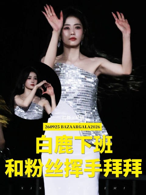 白鹿芭莎之夜下班赶飞机,挥手与粉丝告别