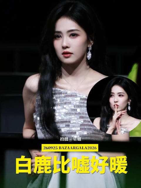 白鹿芭莎内场比嘘示意安静,助王嘉尔台上发言