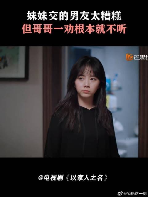 妹妹交的男友太糟糕,但哥哥一劝根本就不听