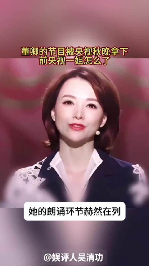 董卿的节目被央视秋晚拿下,前央视一姐怎么了