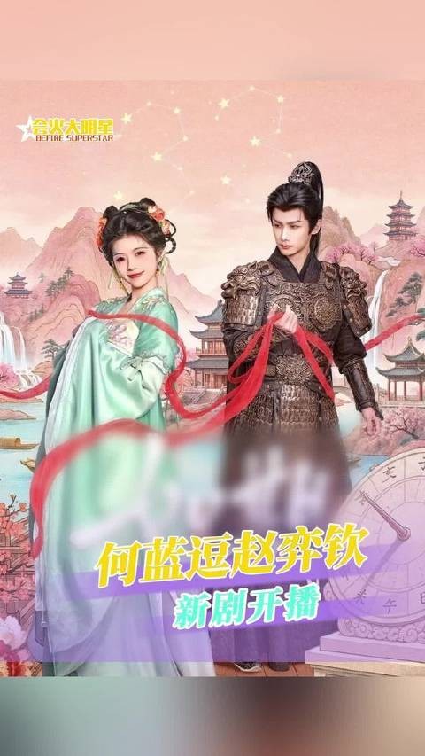 何蓝逗赵奕钦新剧开播,甜宠搞笑初遇即羁绊
