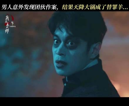 吉吉国王又开始Cosplay了~哈哈哈成替罪羊了～上官诚明：鬼从来不会害你…