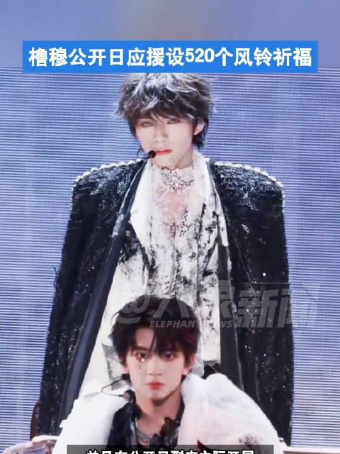 橹穆公开日应援520个风铃祈福