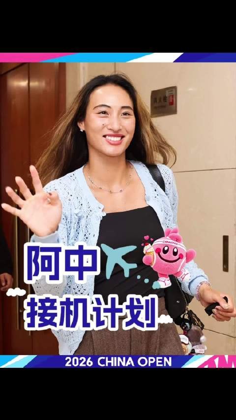 中秋夜，@郑钦文Ana 抵达北京 从深圳到北京，马不停蹄，立刻投入下一站