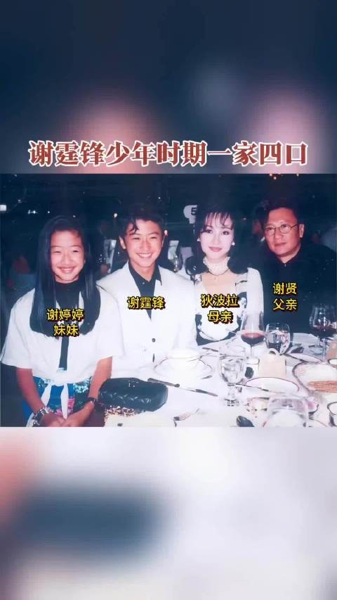 谢霆锋少年时期与父母妹妹的合影,母亲狄波拉的颜值真是绝了!