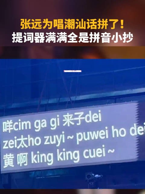 张远提词器贴满拼音小抄，用心唱好潮汕方言