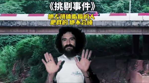 他专门挑体脂低的人,肥胖的人他绝对不会碰