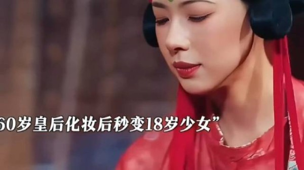 六十岁皇后为了变十八岁少女,只顾结果不计后果