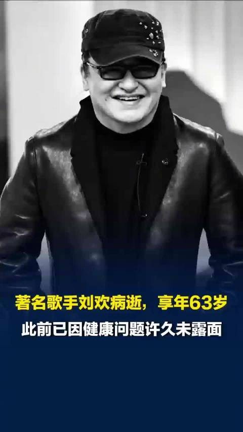 刘欢去年跨年唱了我欲成仙，刘欢曾因健康问题许久未露面
